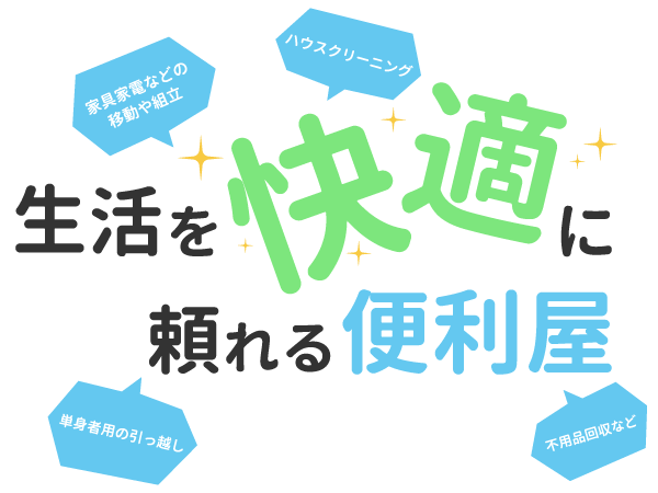 生活を快適に頼れる便利屋